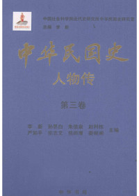 李新，孙思白，朱信泉等主编；中国社会科学院近代史研究所中华民国史研究室编 — 中华民国史人物传 第三卷