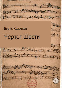 Борис Самуилович Казачков — Чертог Шести