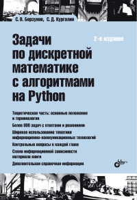 С. В. Борзунов & С. Д. Кургалин — Задачи по дискретной математике с алгоритмами на Python. — 2-е изд.