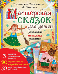 Александра К. Зинкевич & Татьяна Дмитриевна Зинкевич-Евстигнеева — Мастерская сказок для детей