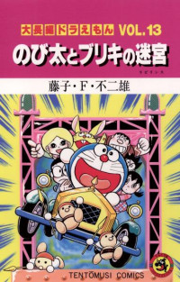 藤子・Ｆ・不二雄 — 大長編ドラえもん VOL.１３ のび太の恐竜