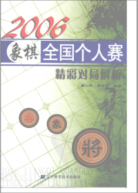 廖二平、郑平平 — 2006年象棋全国个人赛精彩对局解析