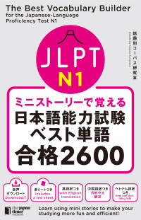 話題別コーパス研究会 — ミニストーリーで覚える JLPT日本語能力試験ベスト単語N1 合格2600