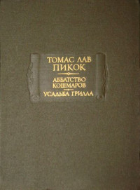 Томас Лав Пикок — Аббатство кошмаров. Усадьба Грилла