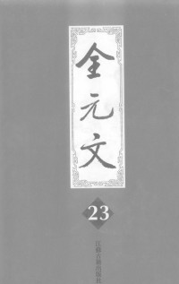 李修生 — 全元文(23册）