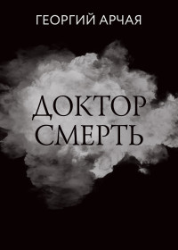 Георгий Арчая — Доктор смерть