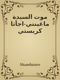 Shamfuture — موت السيدة ماغينتي-اجأثا كريستي