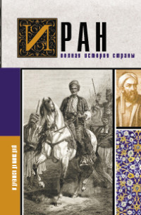 Хусейн Азади — Иран. Полная история страны