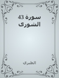 الطبري — 43 سورة الشورى