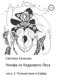 Светлана Юрьевна Казакова — Нимфа из Кедрового Леса. Часть 2. Путешествие в Каффу