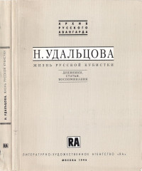 Удальцова Надежда Андреевна — Жизнь русской кубистки : Дневники, статьи, воспоминания
