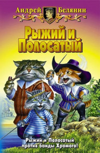 Андрей Олегович Белянин — Рыжий и Полосатый. Трилогия