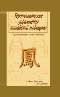 Цзен Циннань & Лю Даоцин — Терапевтические упражнения китайской медицины