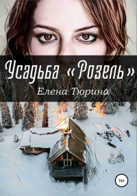 Елена Андреевна Тюрина — Усадьба «Розель»