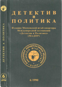 Михаил Петрович Любимов & Лев Эммануилович Разгон & Иржи Прохазка & Евгений Юрьевич Додолев & Дмитрий Альбертович Лиханов & Курт Воннегут-младший — Детектив и политика 1990 №6