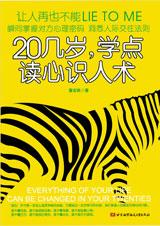 董安民 — 积累处世哲学：20几岁学点读心识人术