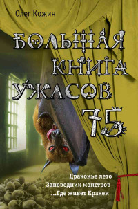 Олег Игоревич Кожин — Большая книга ужасов 75 [сборник]