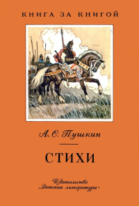 Александр Сергеевич Пушкин — Стихи [авторский сборник, переиздание]