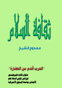 ممدوح الشيخ — ثقافة السلام