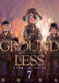 影待蛍太 — GROUNDLESS ： 7－兵士は笑ってはいけないのか－ (アクションコミックス)