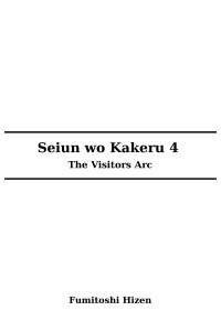 Fumitoshi Hizen — Seiun wo Kakeru - V04 The Visitors Arc