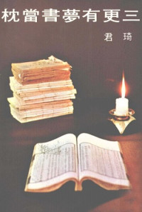 琦君 — 三更有夢書當枕