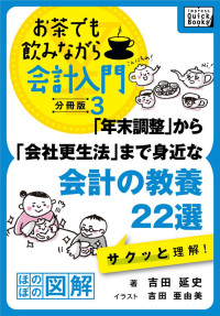 吉田 延史 — 「年末調整」から「会社更生法」まで身近な会計の教養22選　サクッと理解！ お茶でも飲みながら会計入門分冊版3［ほのぼの図解］ impress QuickBooks