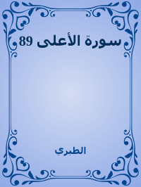 الطبري — 89 سورة الأعلى