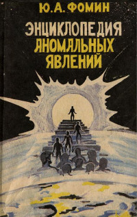 Юрий Александрович Фомин — Энциклопедия аномальных явлений