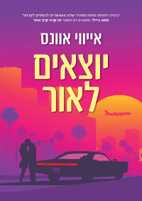 אייווי אוונס — יוצאים לאור