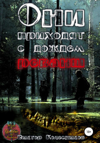 Виктор Владимирович Колесников — Они приходят с дождем. Реванш