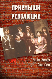 Чеслав Мюнцер & Саша Скиф — Приёмыши революции