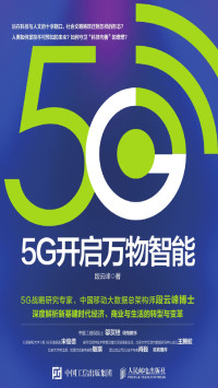 段云峰 — 5G开启万物智能