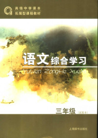 上海市中小学（幼儿园）课程改革委员会 — 语文综合学习 高中三年级 拓展型课程教材