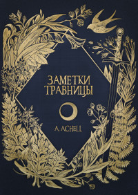 A Achell — Заметки травницы