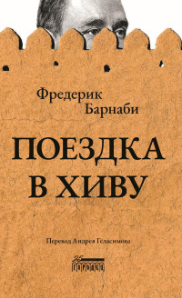 Фредерик Густав Барнаби — Поездка в Хиву