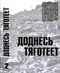 Коллектив авторов -- Биографии и мемуары — Доднесь тяготеет. В 2 томах. Том 2. Колыма