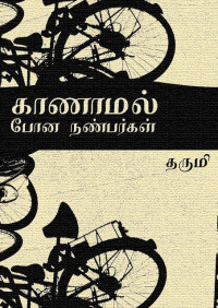 தருமி [தருமி] — காணாமல் போன நண்பர்