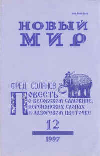 Альфред Михайлович Солянов — Повесть о бесовском самокипе, персиянских слонах и лазоревом цветочке, рассказанная Асафием Миловзоровым и записанная его внуком