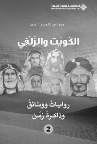 حمد عبد المحسن الحمد — الكويت والزلفي 2 (روايات ووثائق وذاكرة زمن)‏