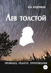 Наталья Владимировна Кудрявая — Лев Толстой — провидец, педагог, проповедник