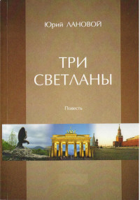 Юрий Семенович Лановой — Три Светланы