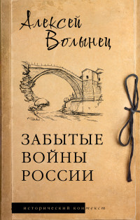 Алексей Николаевич Волынец — Забытые войны России