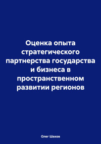 Олег Федорович Шахов — Оценка опыта стратегического партнерства государства и бизнеса в пространственном развитии регионов