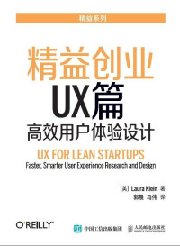 [美]克莱因（Laura Klein） — 精益创业UX篇 高效用户体验设计
