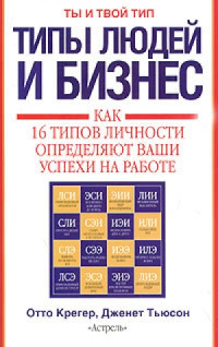 Дженет Тьюсон & Отто Крегер & Хайл Ратледж — Типы людей и бизнес