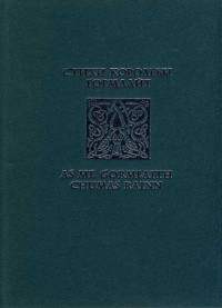 Гормлайт — Стихи королевы Гормлайт
