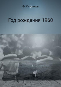 Фёдор Стариков — Год рождения 1960