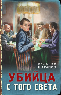 Валерий Георгиевич Шарапов — Убийца с того света