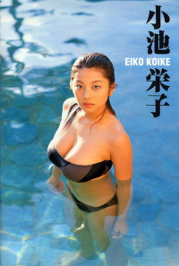 小池榮子 ,   Eiko Koike — [NS Eyes] 1999.10.05 SF No.027 Eiko Koike 小池榮子